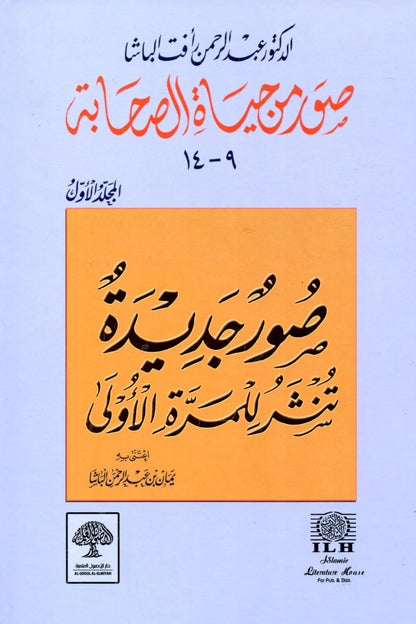 صور من حياة الصحابة والصحابيات والتابعين ( 4 أجزاء) | عبدالرحمن رأفت الباشا | ط. دار الأصول العلمية - تركيا