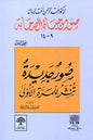 صور من حياة الصحابة والصحابيات والتابعين ( 4 أجزاء) | عبدالرحمن رأفت الباشا | ط. دار الأصول العلمية - تركيا