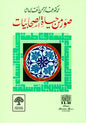 صور من حياة الصحابيات - عبدالرحمن رأفت الباشا