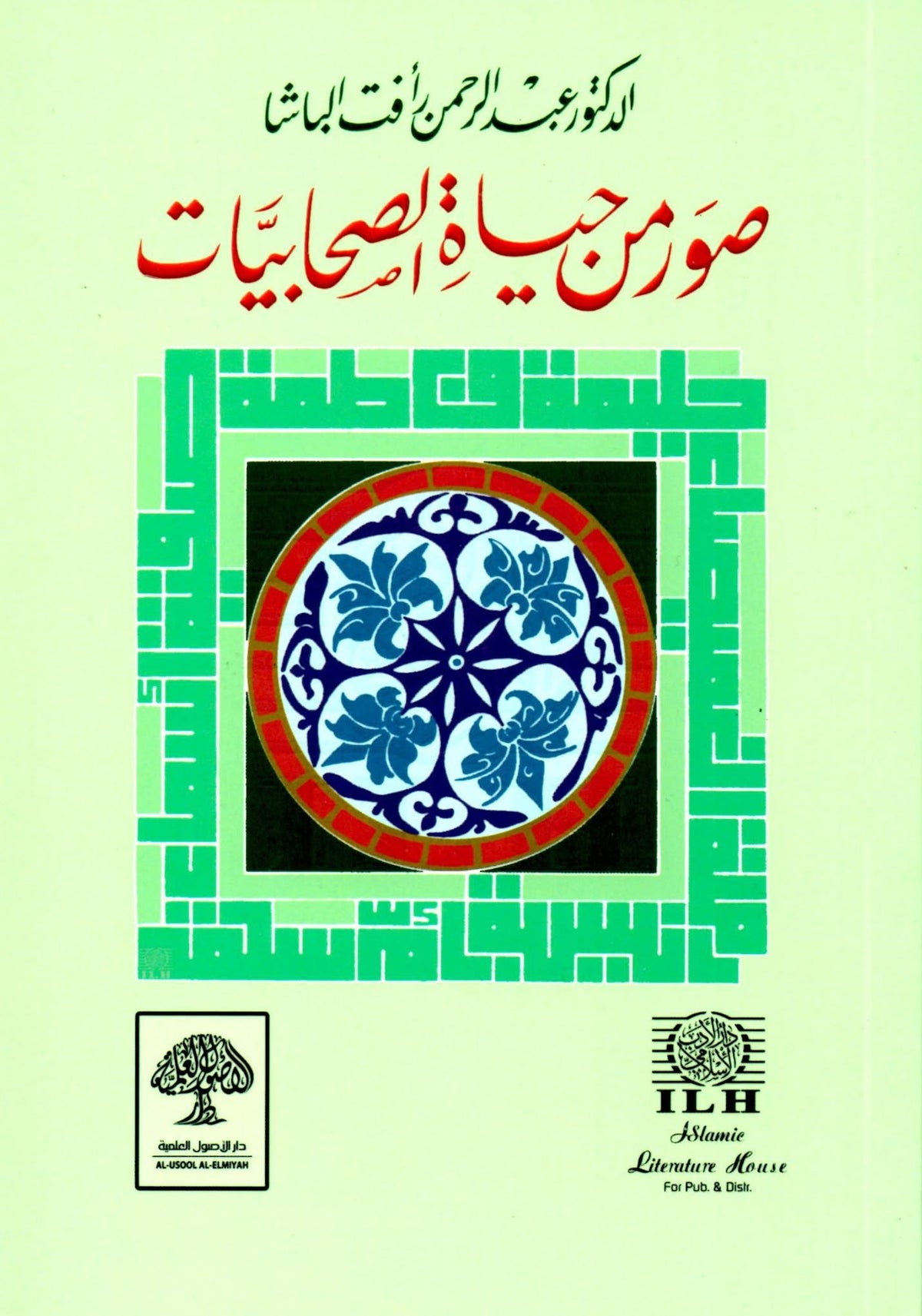 صور من حياة الصحابة والصحابيات والتابعين ( 4 أجزاء) | عبدالرحمن رأفت الباشا | ط. دار الأصول العلمية - تركيا