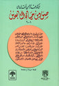صور من حياة التابعين - عبدالرحمن رأفت الباشا