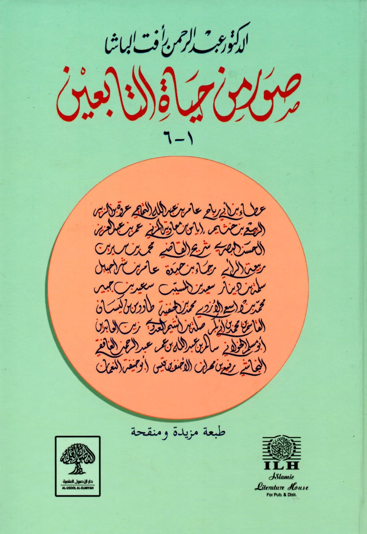 صور من حياة الصحابة والصحابيات والتابعين ( 4 أجزاء) | عبدالرحمن رأفت الباشا | ط. دار الأصول العلمية - تركيا