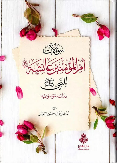 سؤالات أم المؤمنين عائشة رضي الله عنها للنبي صلى الله عليه وسلم - أنسام جمال حسن النجار