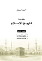خلاصة تاريخ الإسلام - محمد إلهامي (3 أجزاء)