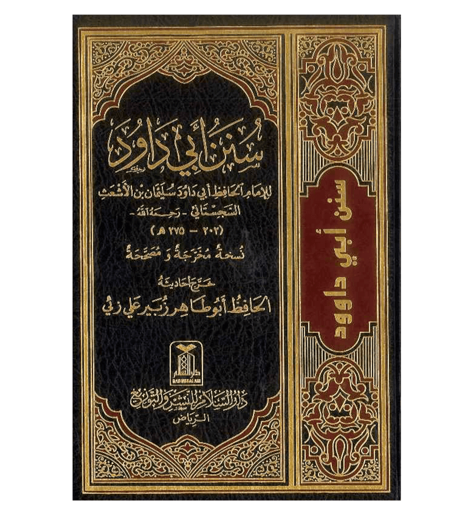 الكُتب الستّة: صحيح البخاري ومسلم، جامع الترمذي، سنن أبي داود والنسائي وابن ماجة | Al-Kutub Al Sittah