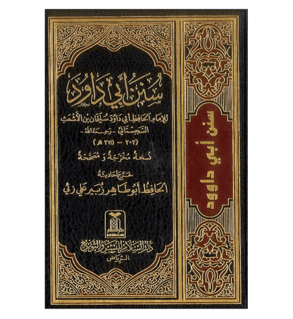 الكُتب الستّة: صحيح البخاري ومسلم، جامع الترمذي، سنن أبي داود والنسائي وابن ماجة | Al-Kutub Al Sittah