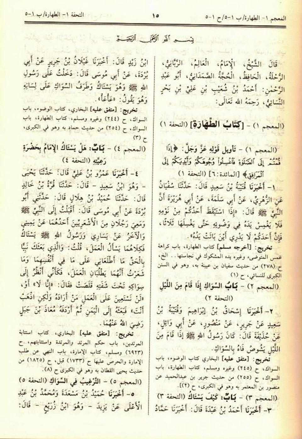 سنن النسائي (السنن الصغرى المعروفة بالمجتبى) | Sunan An-Nasa'i