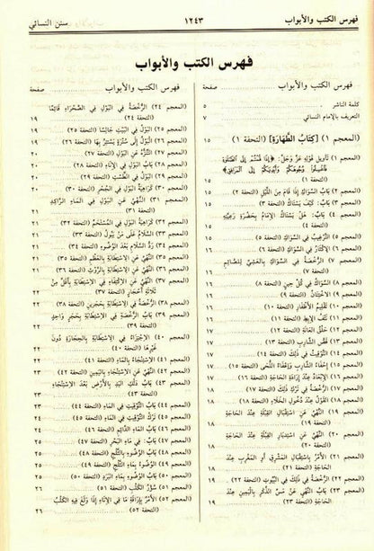 سنن النسائي (السنن الصغرى المعروفة بالمجتبى) | Sunan An-Nasa'i