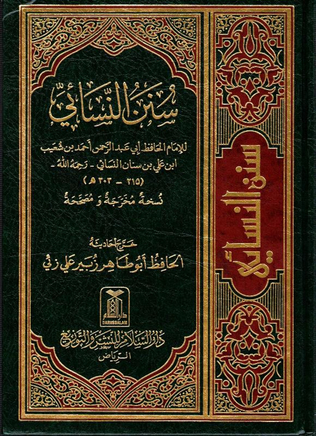 الكُتب الستّة: صحيح البخاري ومسلم، جامع الترمذي، سنن أبي داود والنسائي وابن ماجة | Al-Kutub Al Sittah