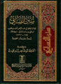 سنن النسائي (السنن الصغرى المعروفة بالمجتبى) | Sunan An-Nasa'i
