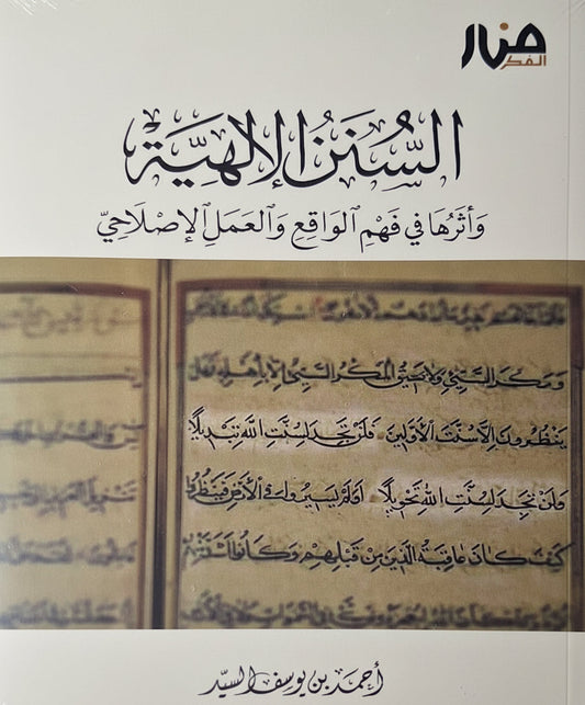 غلاف كتاب السنن الإلهية لأحمد السيد