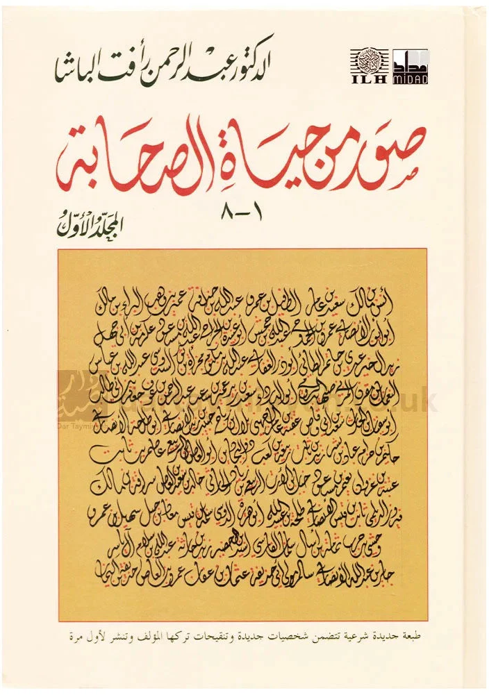 صور من حياة الصحابة - المجلد الأول - عبدالرحمن رأفت الباشا