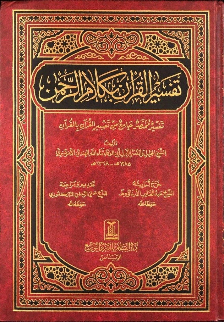 تفسير القرآن بكلام الرحمن - أبو الوفاء ثناء الله الهندي الأمرتسري