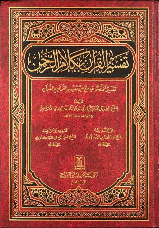 تفسير القرآن بكلام الرحمن - أبو الوفاء ثناء الله الهندي الأمرتسري