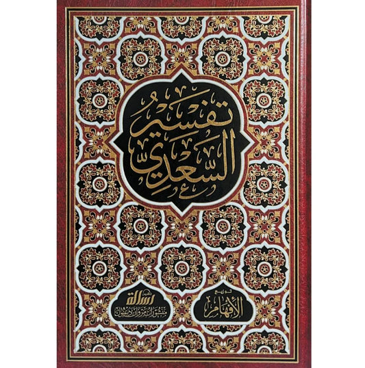 Front cover of the Quranic commentary Tafsir al-Sa'di by Sheikh Abd al-Rahman ibn Nasir al-Sa'di