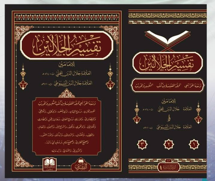تفسير الجلالين للعلامتين جلال الدين السيوطي وجلال الدين المحلي (3 مجلدات) | ط. دار البشرى والدار الشامية -