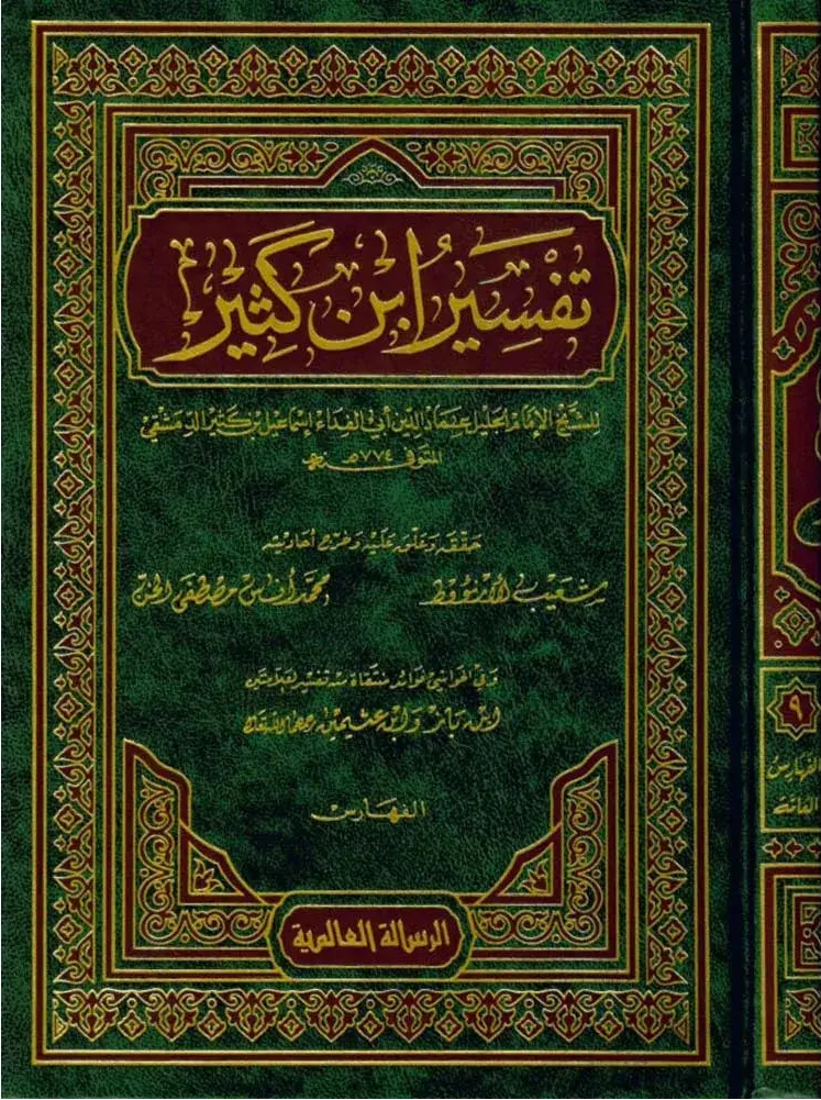 تفسير القرآن العظيم - المعروف ب تفسير ابن كثير | 9 مجلّدات | طبعة دار الرسالة العالمية