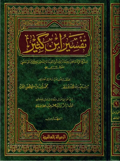تفسير القرآن العظيم - المعروف ب تفسير ابن كثير | 9 مجلّدات | طبعة دار الرسالة العالمية