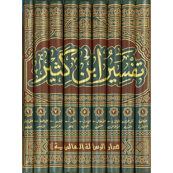 تفسير القرآن العظيم - المعروف ب تفسير ابن كثير | 9 مجلّدات | طبعة دار الرسالة العالمية