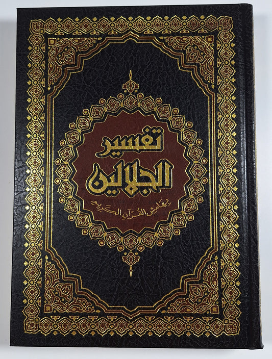 تفسير الجلالين مع المختار الصحيح من أسباب النزول - جلال الدين المحلي وجلال الدين السيوطي | ط.دار ابن كثير