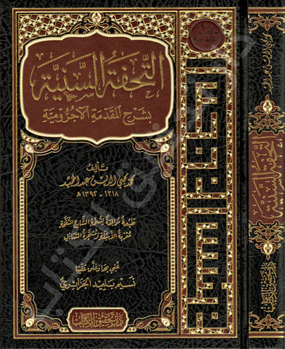 التحفة السنية بشرح المقدمة الآجرومية  | ط.دار تحقيق الكتاب