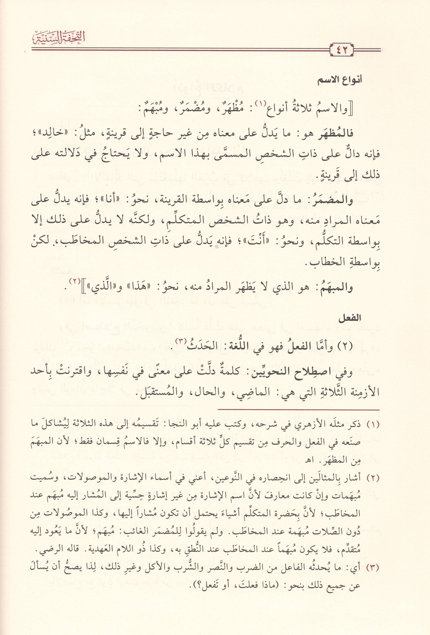 التحفة السنية بشرح المقدمة الآجرومية  | ط.دار تحقيق الكتاب
