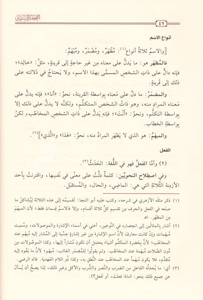 التحفة السنية بشرح المقدمة الآجرومية  | ط.دار تحقيق الكتاب