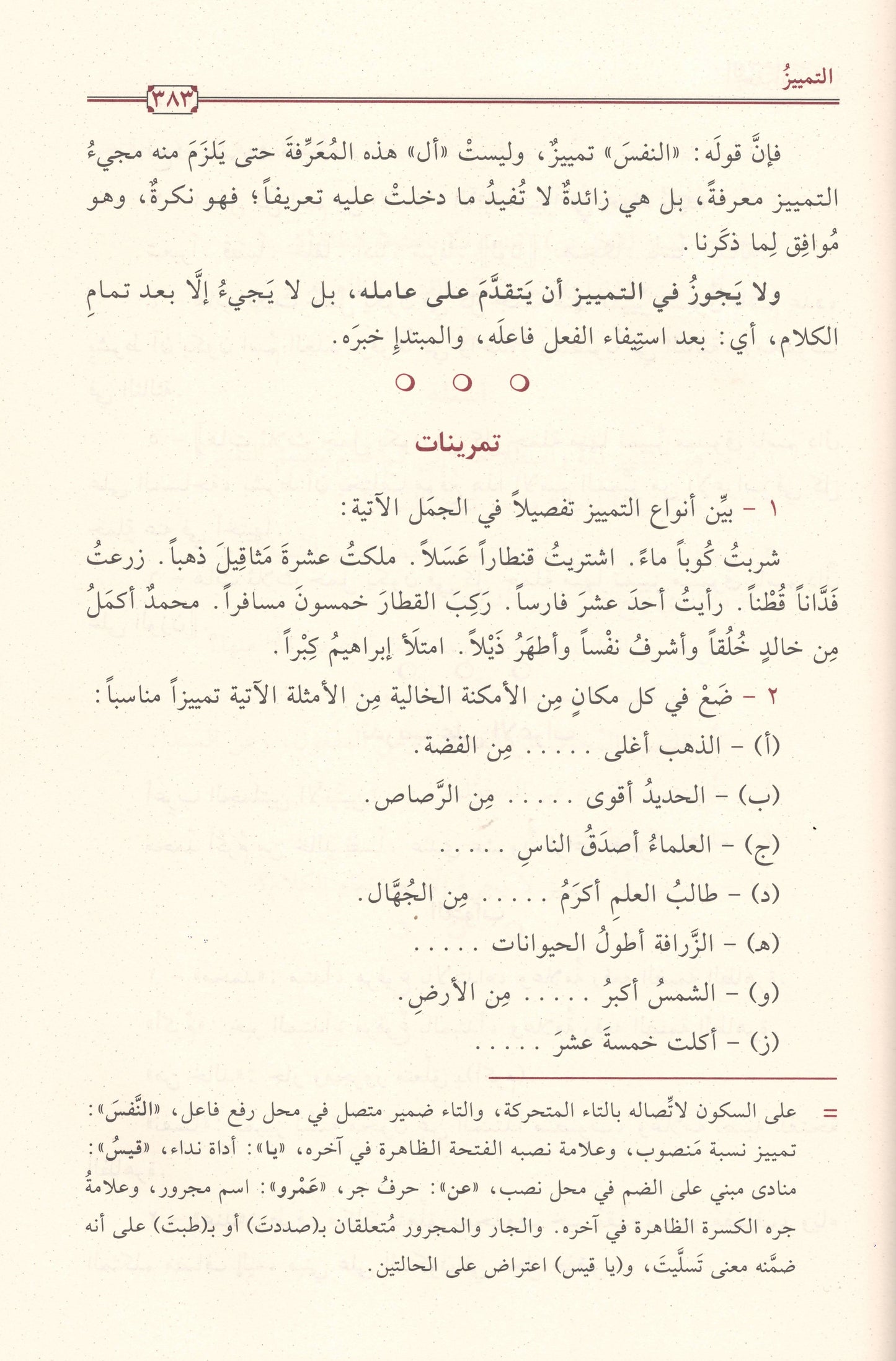 التحفة السنية بشرح المقدمة الآجرومية  | ط.دار تحقيق الكتاب