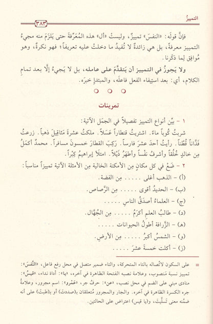 التحفة السنية بشرح المقدمة الآجرومية  | ط.دار تحقيق الكتاب