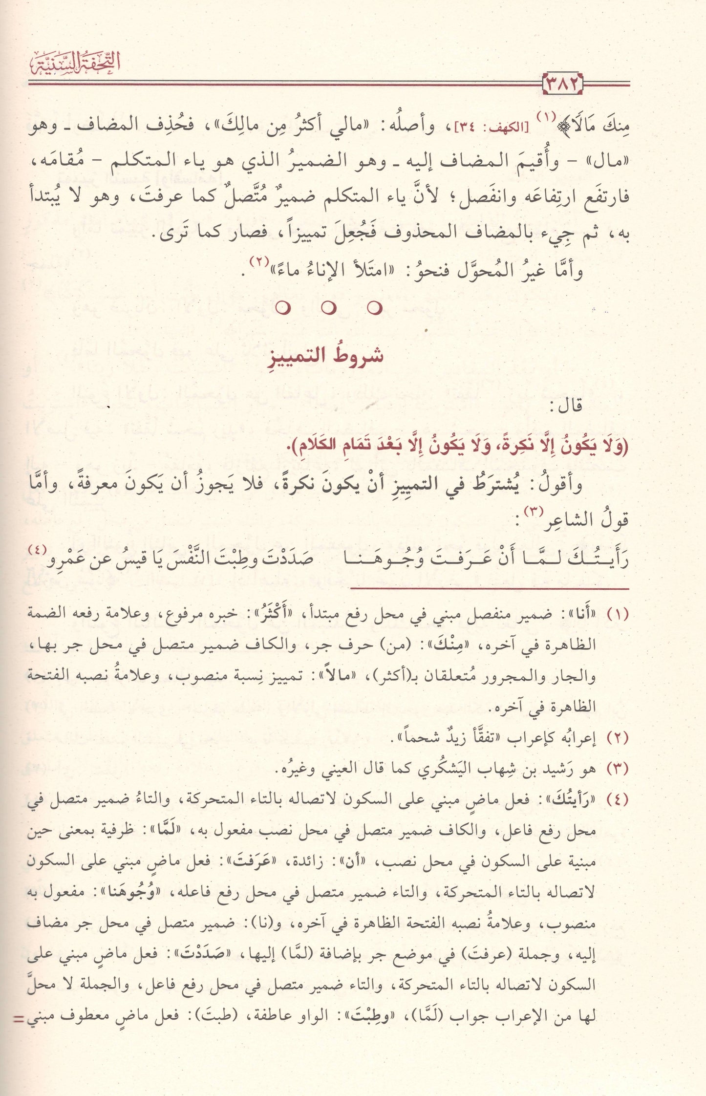 التحفة السنية بشرح المقدمة الآجرومية  | ط.دار تحقيق الكتاب