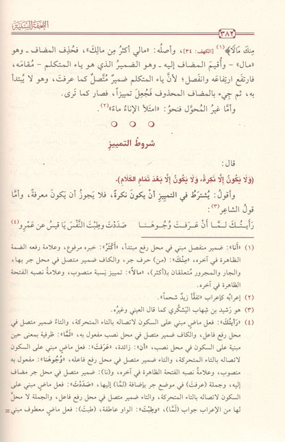التحفة السنية بشرح المقدمة الآجرومية  | ط.دار تحقيق الكتاب