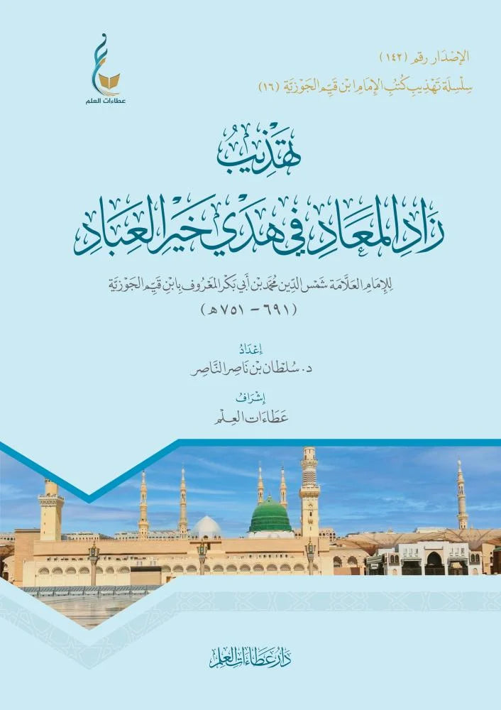 تهذيب زاد المعاد في هدي خير العباد لابن القيم | ط. عطاءات العلم