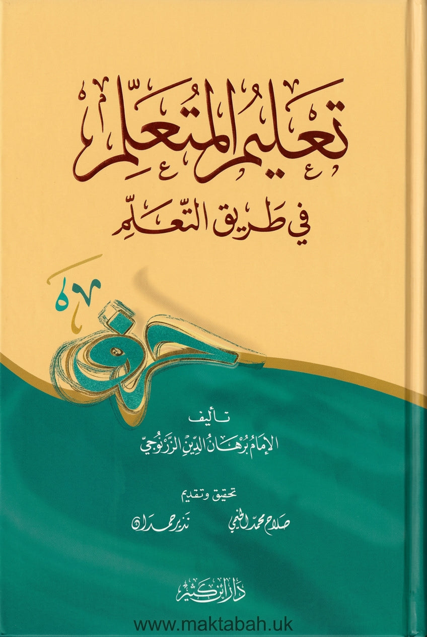 تعليم المتعلم في طريق التعلم - برهان الدين الزرنوجي