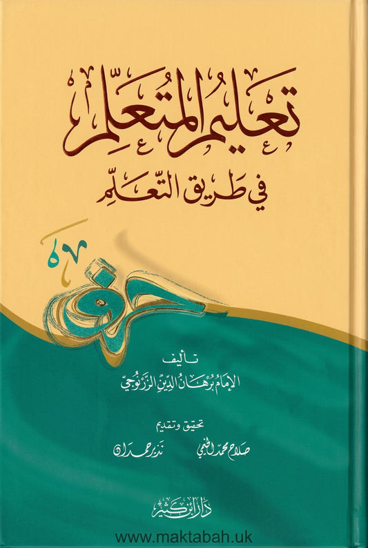 تعليم المتعلم في طريق التعلم - برهان الدين الزرنوجي
