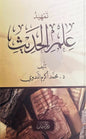 تمهيد علم الحديث - محمد أكرم الندوي