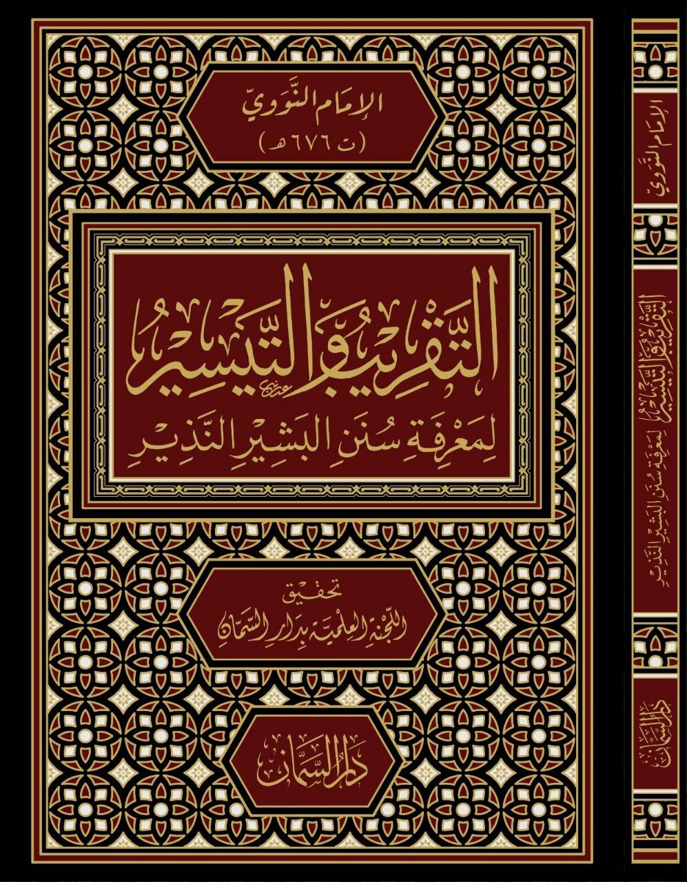 التقريب والتيسير لمعرفة سنن البشير النذير - الإمام النووي