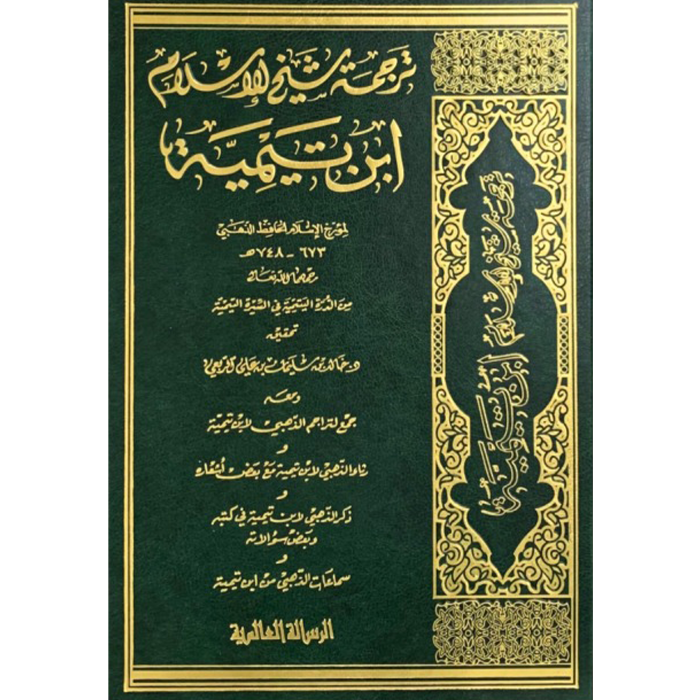 Front cover of the book Tarjamat Shaykh al-Islam Ibn Taymiyyah by al-Hafiz Shams al-Din al-Dhahabi