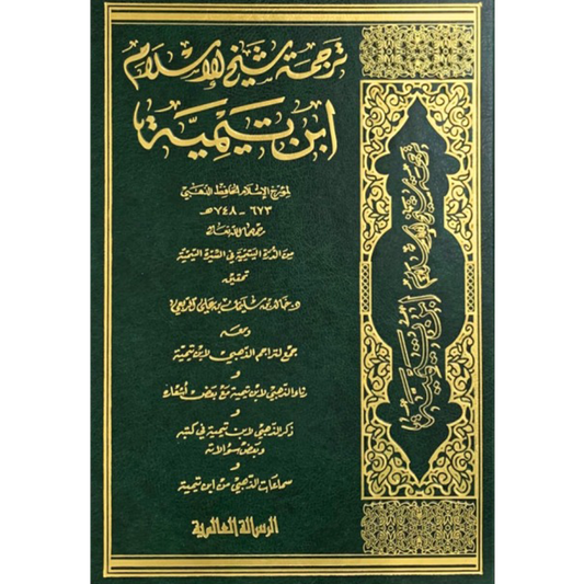 Front cover of the book Tarjamat Shaykh al-Islam Ibn Taymiyyah by al-Hafiz Shams al-Din al-Dhahabi