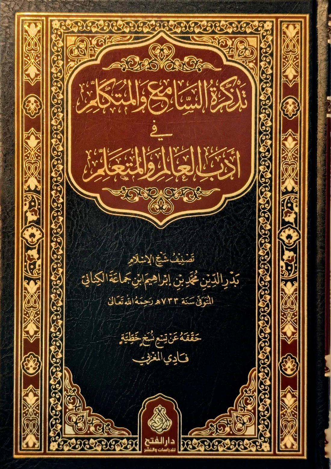 تذكرة السامع والمتكلم في أدب العالم والمتعلم (الطبعة السادسة) - بدر الدين ابن جماعة الكناني | دار الفتح