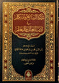 تذكرة السامع والمتكلم في أدب العالم والمتعلم (الطبعة السادسة) - بدر الدين ابن جماعة الكناني | دار الفتح
