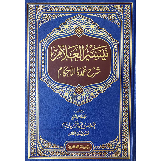 Front cover of the book Taysir al-Allam Sharh Umdat al-Ahkam by Sheikh Abdullah al-Bassam