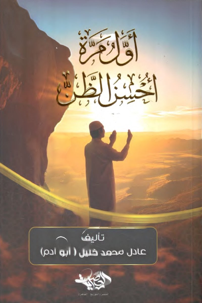 أول مرة أحسن الظن - عادل محمد خليل