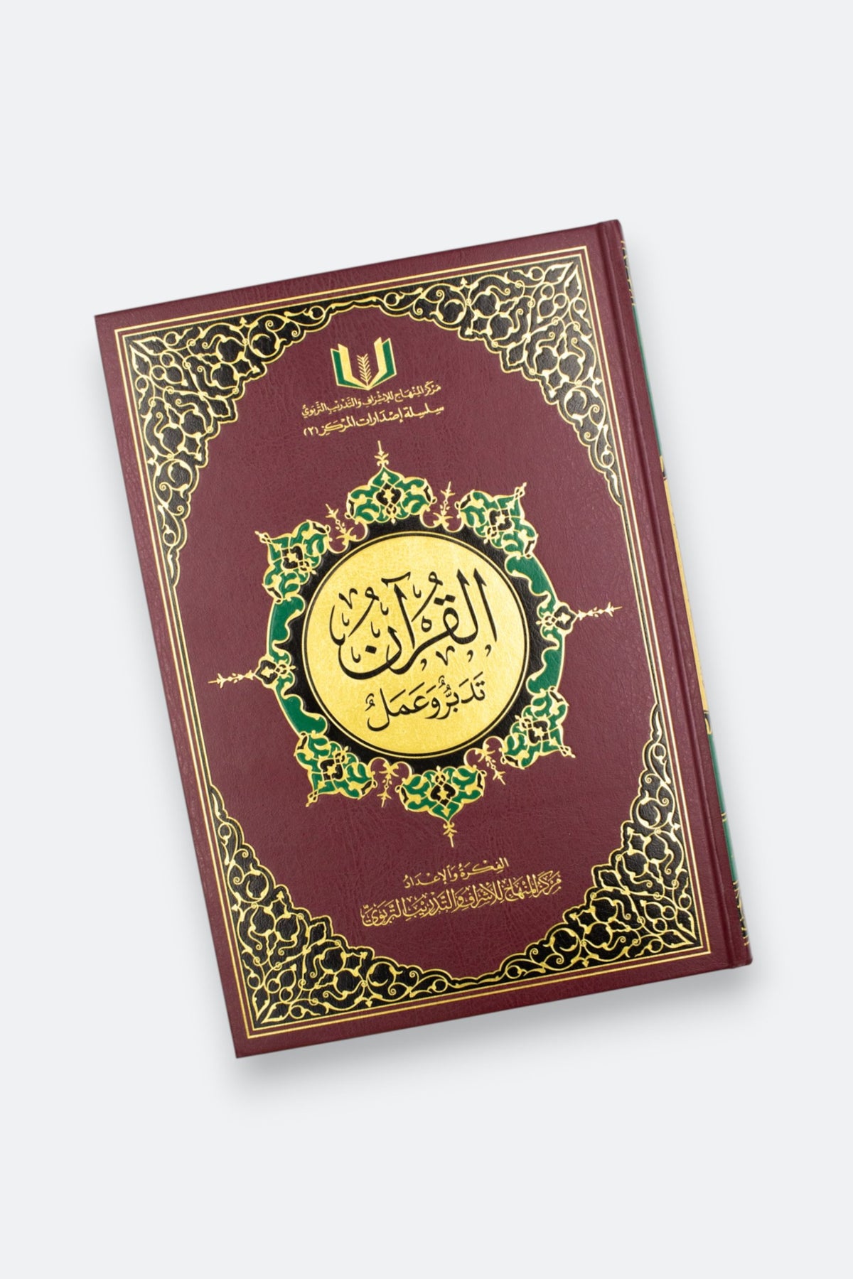 مصحف القرآن تدبر وعمل | Al-Quran Tadabbur Wa 'Amal