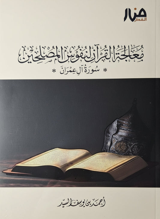 معالجة القرآن لنفوس المصلحين - الجزء الأول : سورة آل عمران