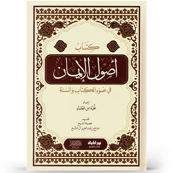 أصول الإيمان في ضوء الكتاب والسنة - إعداد نخبة من العلماء