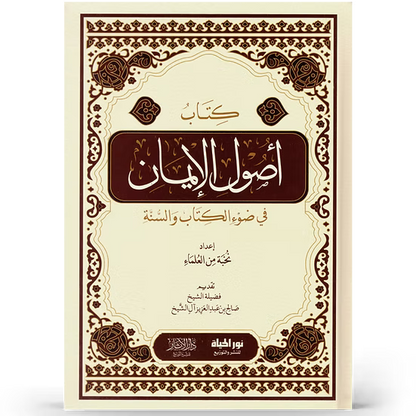 أصول الإيمان في ضوء الكتاب والسنة - إعداد نخبة من العلماء