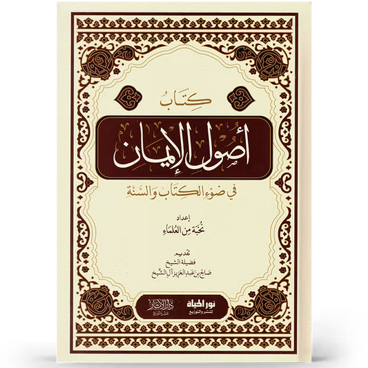 أصول الإيمان في ضوء الكتاب والسنة - إعداد نخبة من العلماء