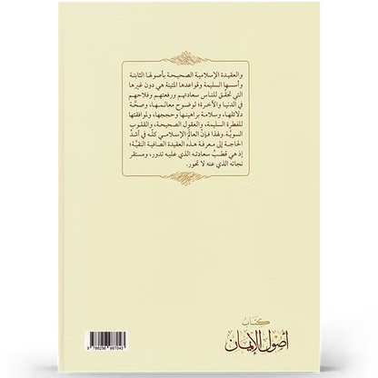 أصول الإيمان في ضوء الكتاب والسنة - إعداد نخبة من العلماء