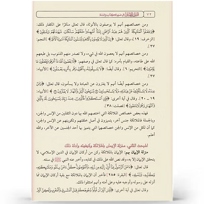 أصول الإيمان في ضوء الكتاب والسنة - إعداد نخبة من العلماء