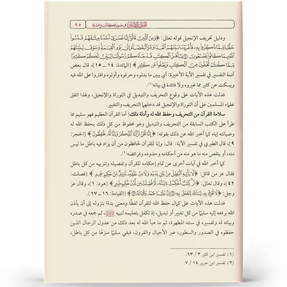 أصول الإيمان في ضوء الكتاب والسنة - إعداد نخبة من العلماء